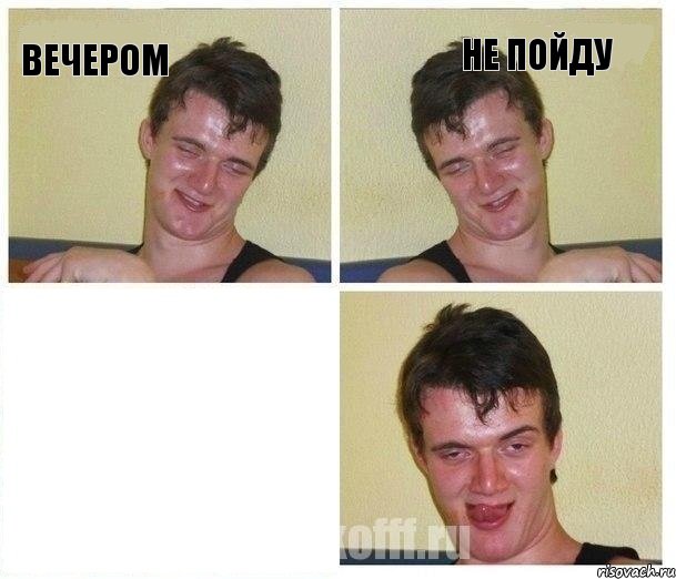 ВЕЧЕРОМ НЕ ПОЙДУ 