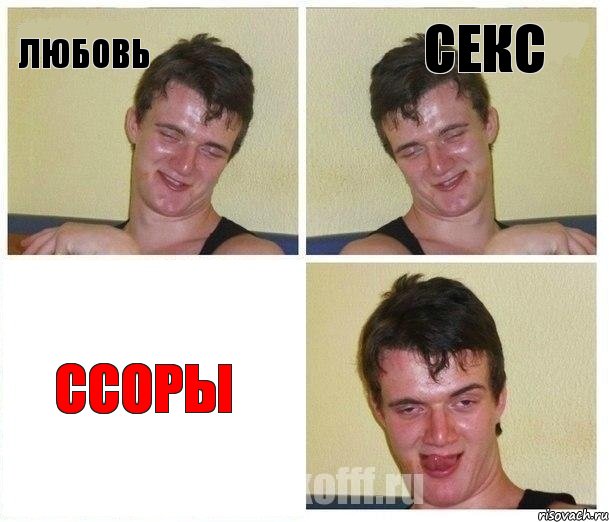 любовь секс ссоры