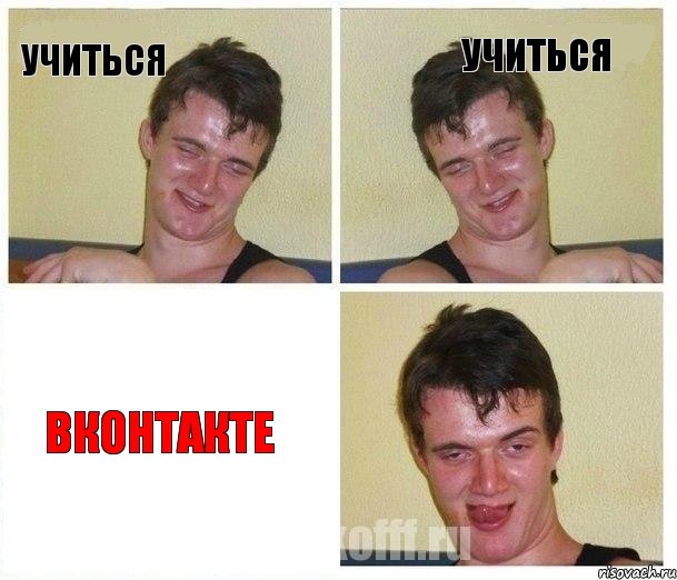 Учиться учиться ВКОНТАКТЕ