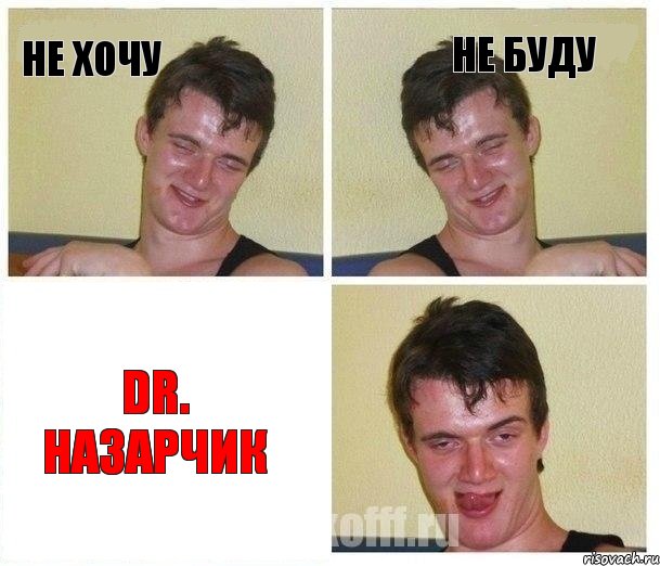 не хочу не буду Dr. Назарчик