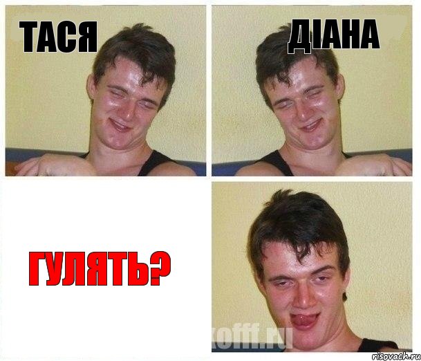 Тася Діана гулять?