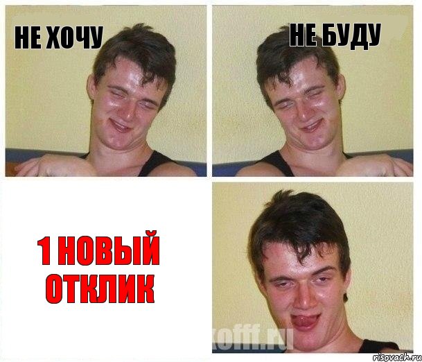 не хочу не буду 1 новый отклик, Комикс Не хочу (10 guy)