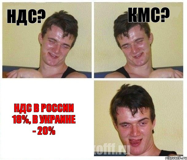 НДС? КМС? НДС в России 18%, в Украине - 20%, Комикс Не хочу (10 guy)