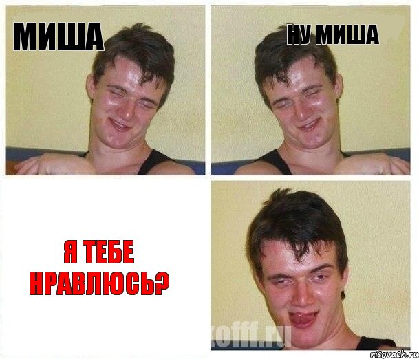 Миша Ну Миша я тебе нравлюсь?