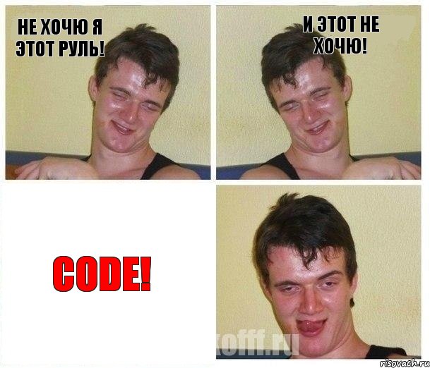 Не хочю я этот руль! И этот не хочю! Code!