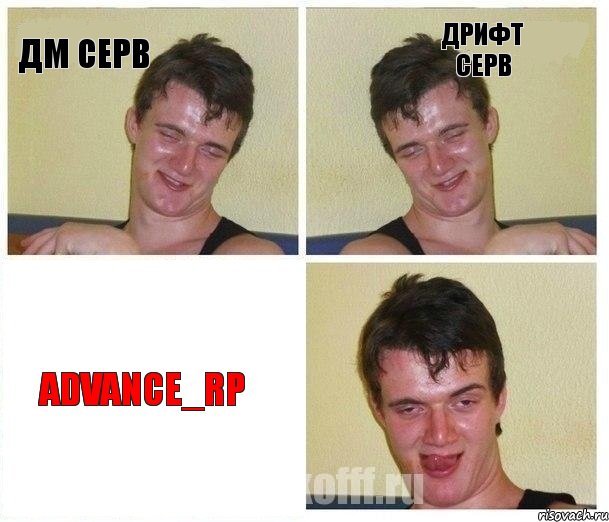 ДМ серв Дрифт серв Advance_RP, Комикс Не хочу (10 guy)