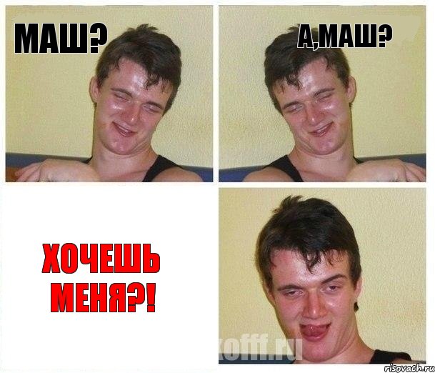 МАШ? А,МАШ? ХОЧЕШЬ МЕНЯ?!, Комикс Не хочу (10 guy)