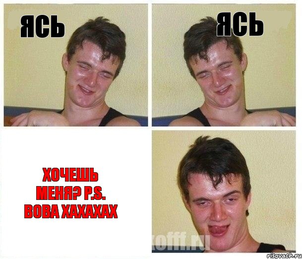 Ясь Ясь хочешь меня? P.S. Вова хахахах, Комикс Не хочу (10 guy)