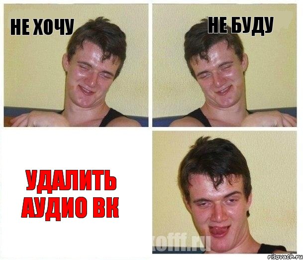 Не хочу Не буду УДАЛИТЬ АУДИО ВК