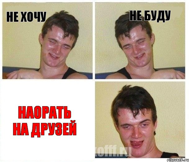 Не хочу Не буду Наорать на друзей