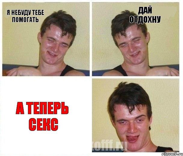 Я небуду тебе помогать Дай отдохну А ТЕПЕРЬ СЕКС