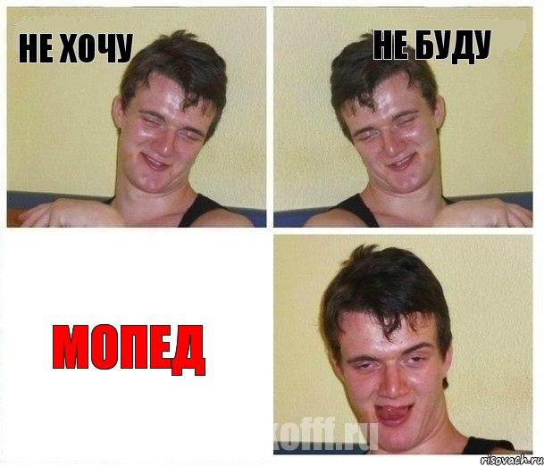 не хочу не буду мопед