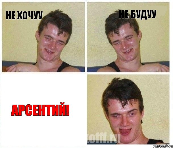 Не хочуу Не будуу АРСЕНТИЙ!, Комикс Не хочу (10 guy)