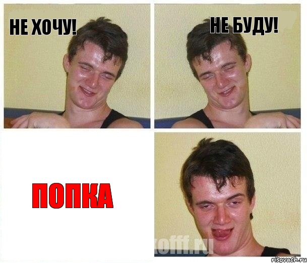 Не хочу! Не буду! Попка, Комикс Не хочу (10 guy)