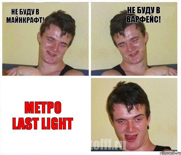 Не буду в Майнкрафт! Не буду в Варфейс! Метро last light, Комикс Не хочу (10 guy)