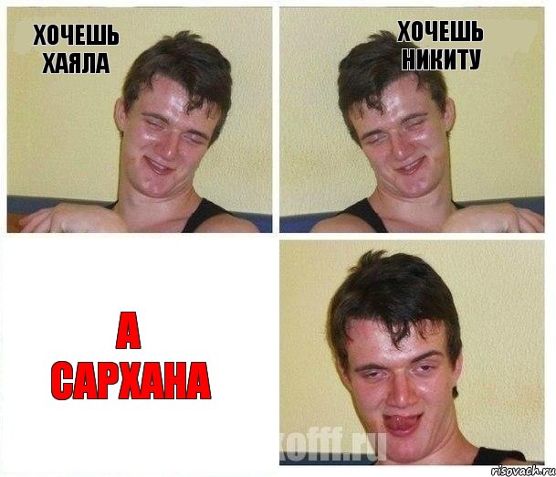 Хочешь Хаяла Хочешь Никиту А Сархана