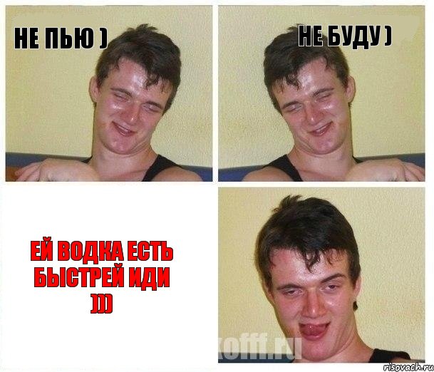 Не пью ) Не буду ) Ей водка есть быстрей иди ))), Комикс Не хочу (10 guy)