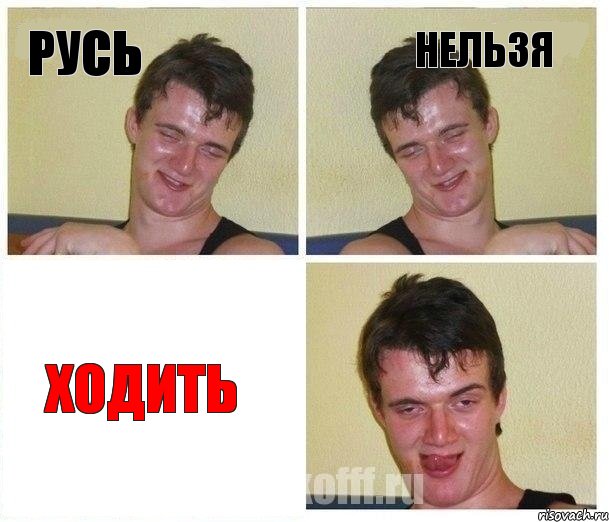 Русь Нельзя Ходить, Комикс Не хочу (10 guy)