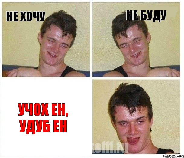 не хочу не буду учох ен, удуб ен, Комикс Не хочу (10 guy)