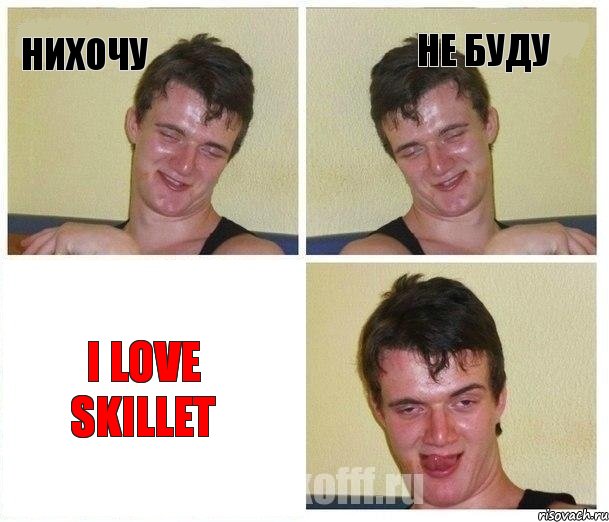 нихочу не буду I love Skillet, Комикс Не хочу (10 guy)