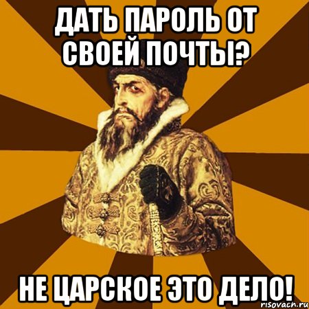 дать пароль от своей почты? не царское это дело!, Мем Не царское это дело