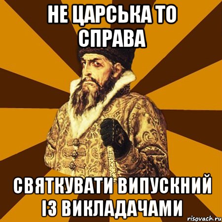 не царська то справа святкувати випускний із викладачами, Мем Не царское это дело