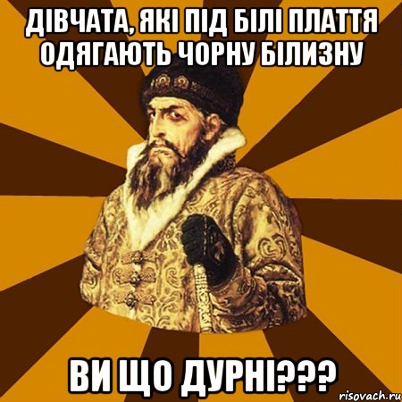 дівчата, які під білі плаття одягають чорну білизну ви що дурні???, Мем Не царское это дело