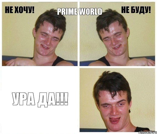 Prime world ура да!!!, Комикс Не хочу не буду