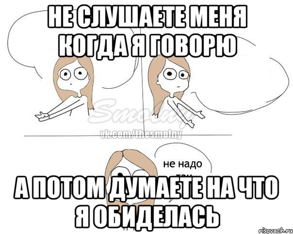 не слушаете меня когда я говорю а потом думаете на что я обиделась, Комикс Не надо так 2 зоны