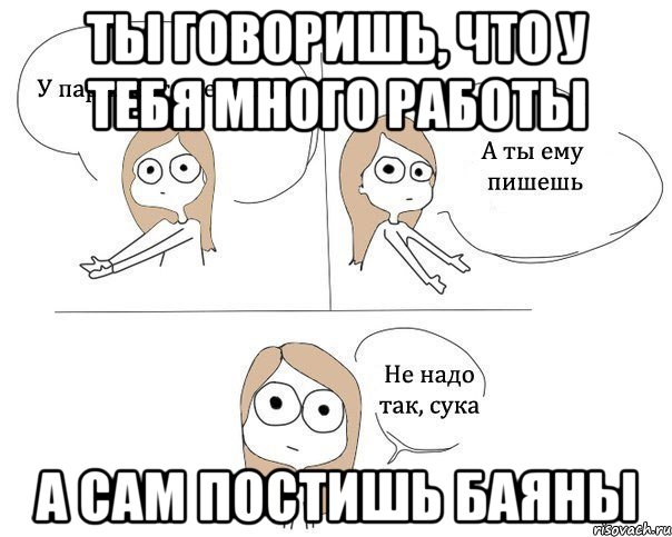 ты говоришь, что у тебя много работы а сам постишь баяны, Комикс Не надо так 2 зоны