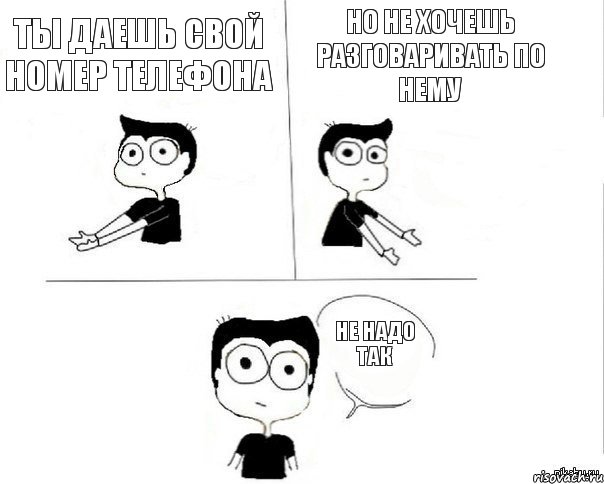 Ты даешь свой номер телефона но не хочешь разговаривать по нему не надо так, Комикс Не надо так (парень)