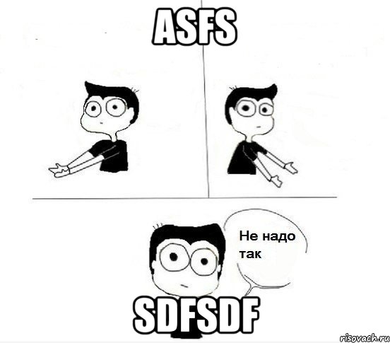 asfs sdfsdf, Комикс Не надо так парень (2 зоны)