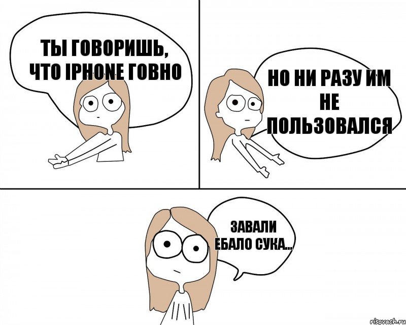 Ты говоришь, что iPhone говно Завали ебало сука... Но ни разу им не пользовался, Комикс Не надо так