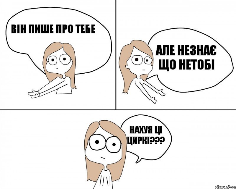 він пише про тебе нахуя ці циркі??? але незнає що нетобі, Комикс Не надо так