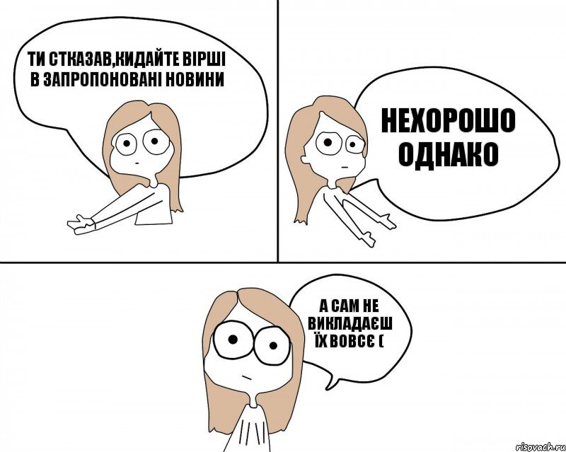 ти стказав,кидайте вірші в запропоновані новини а сам не викладаєш їх вовсє ( нехорошо однако, Комикс Не надо так