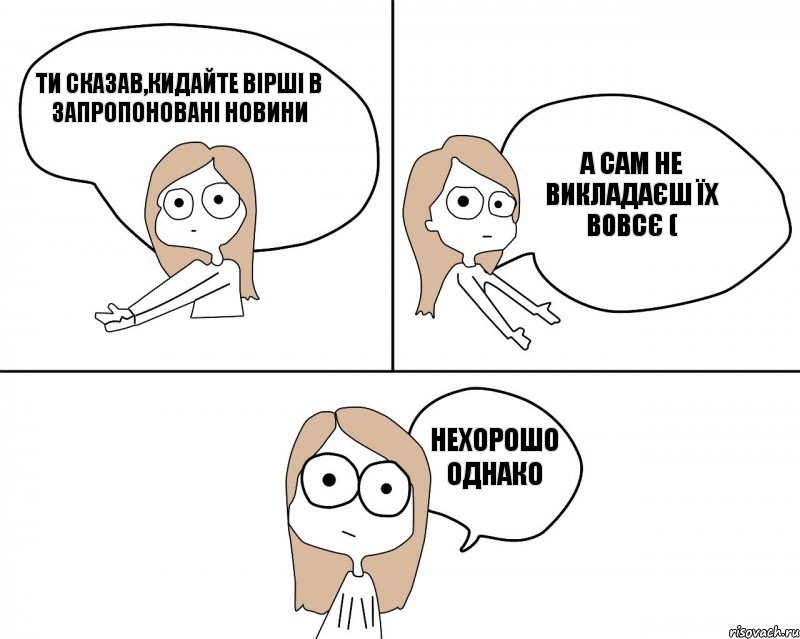 ти сказав,кидайте вірші в запропоновані новини нехорошо однако а сам не викладаєш їх вовсє (, Комикс Не надо так