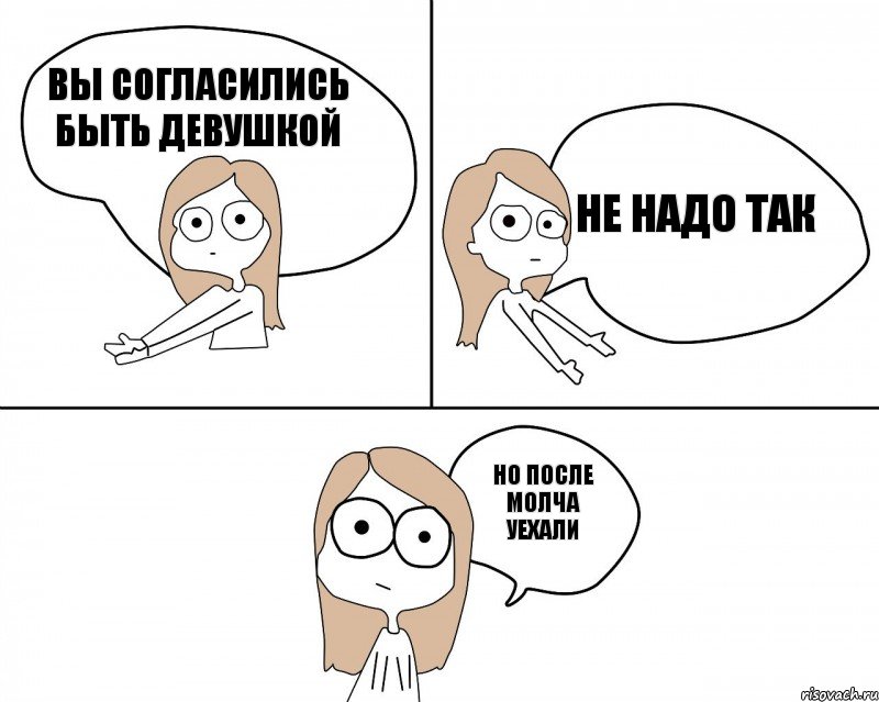 вы согласились быть девушкой но после молча уехали не надо так, Комикс Не надо так