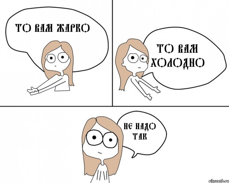 То вам жарко То вам холодно Не надо так, Комикс Не надо так