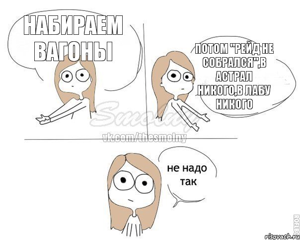 Набираем вагоны Потом "Рейд не собрался",в астрал никого,в лабу никого, Комикс Не надо так 2 зоны