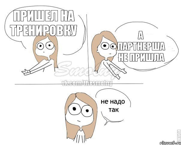 Пришел на тренировку А партнерша не пришла