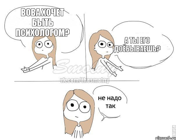 Вова хочет быть психологом? А ты его доёбываешь?, Комикс Не надо так 2 зоны