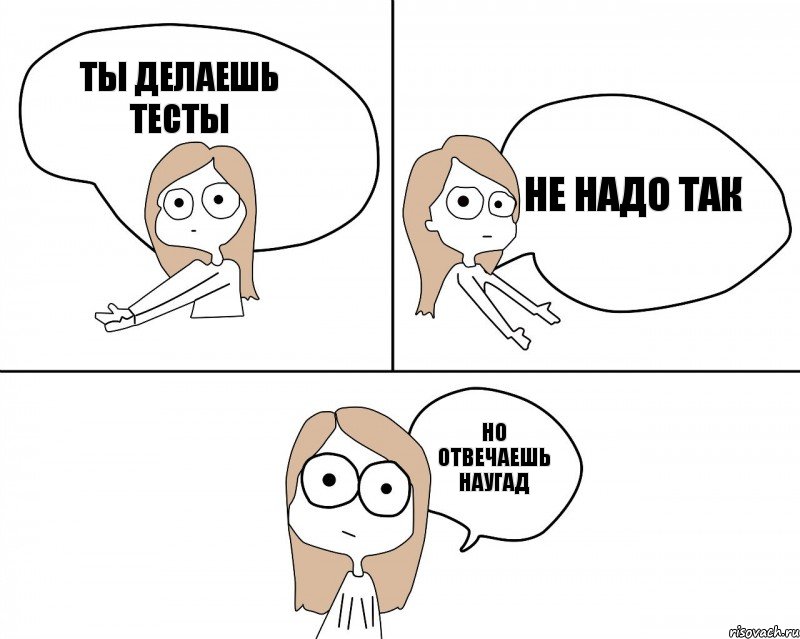 Ты делаешь тесты Но отвечаешь наугад Не надо так, Комикс Не надо так