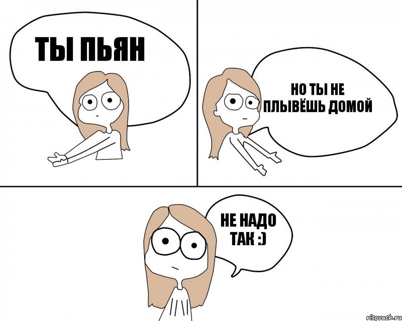 ты пьян не надо так :) но ты не плывёшь домой, Комикс Не надо так