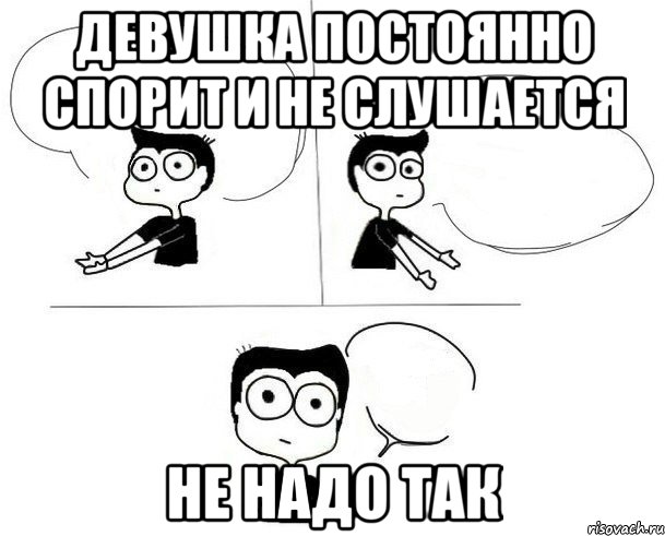 девушка постоянно спорит и не слушается не надо так, Комикс Не надо так (парень)