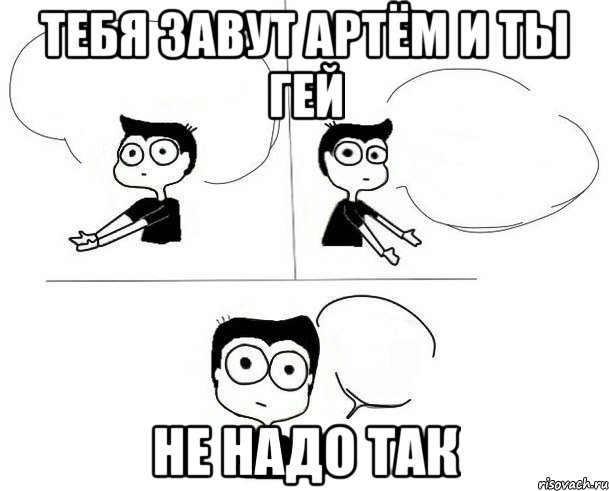 тебя завут артём и ты гей не надо так, Комикс Не надо так (парень)