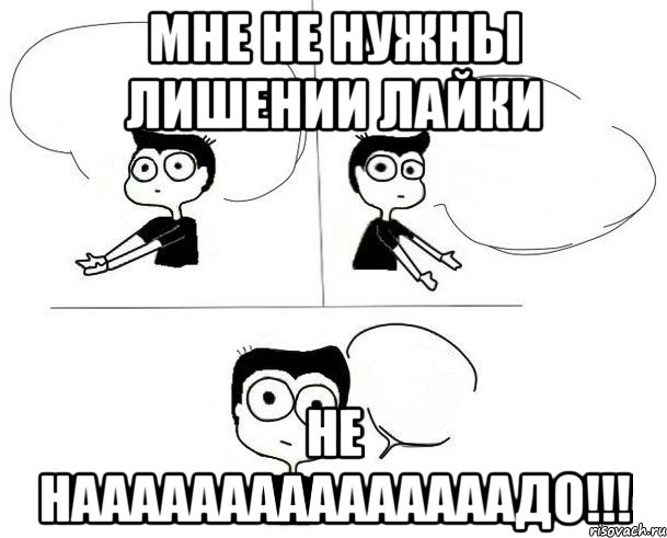 мне не нужны лишении лайки не нааааааааааааааадо!!!, Комикс Не надо так (парень)