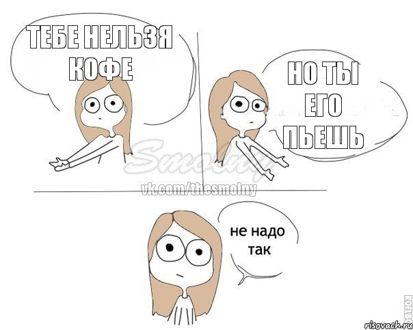 тебе нельзя кофе но ты его пьешь, Комикс Не надо так 2 зоны