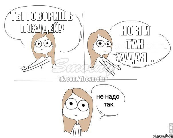 ты говоришь похудей? но я и так худая .., Комикс Не надо так 2 зоны