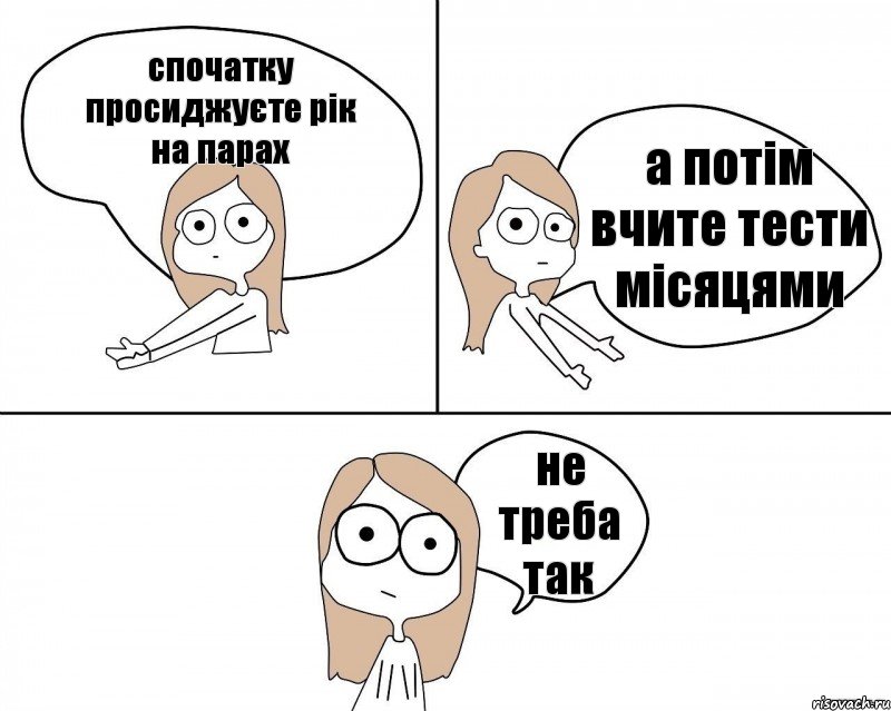 спочатку просиджуєте рік на парах а потім вчите тести місяцями не треба так, Комикс Не надо так