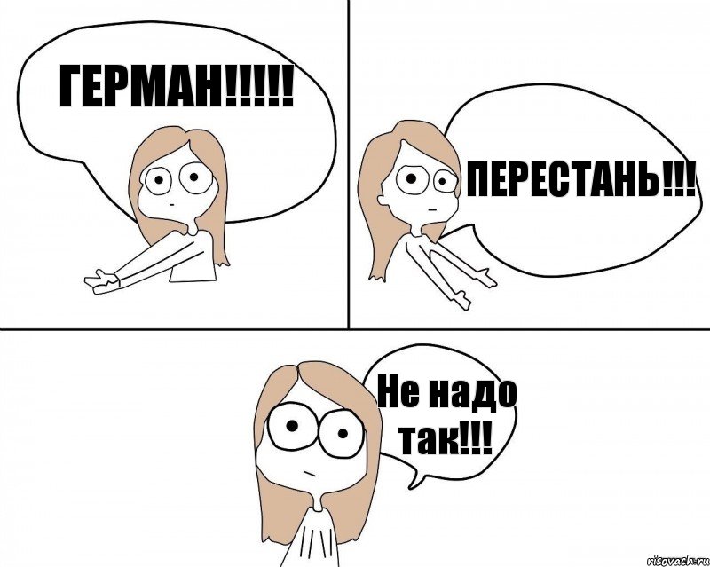 ГЕРМАН!!! ПЕРЕСТАНЬ!!! Не надо так!!!, Комикс Не надо так